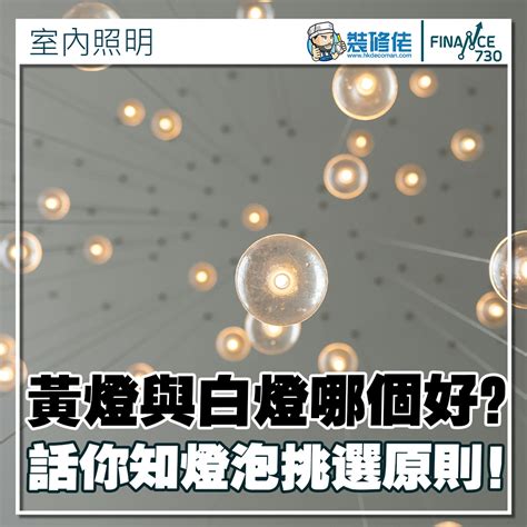 黃燈 白燈 哪個好|【修佬教室】白燈定黃燈？教你點揀燈先最好！ 